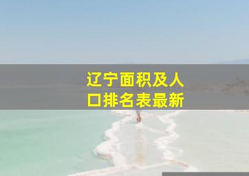 辽宁面积及人口排名表最新