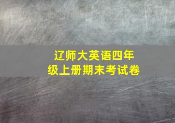 辽师大英语四年级上册期末考试卷