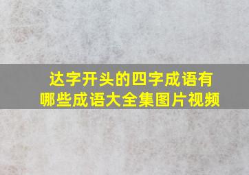 达字开头的四字成语有哪些成语大全集图片视频