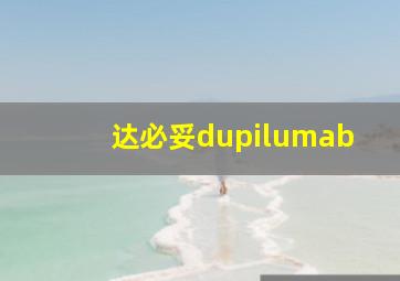 达必妥dupilumab