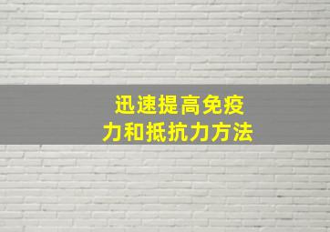 迅速提高免疫力和抵抗力方法