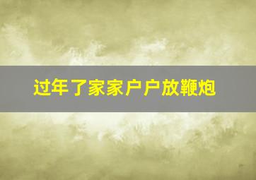 过年了家家户户放鞭炮