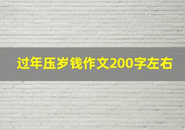 过年压岁钱作文200字左右