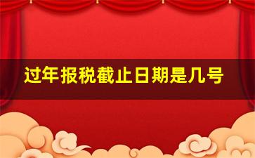 过年报税截止日期是几号