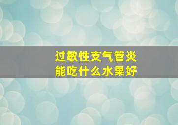 过敏性支气管炎能吃什么水果好