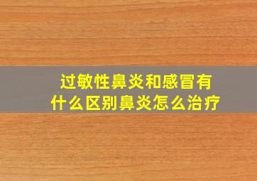 过敏性鼻炎和感冒有什么区别鼻炎怎么治疗