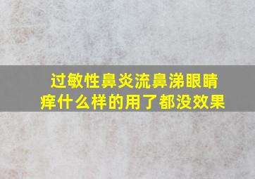 过敏性鼻炎流鼻涕眼睛痒什么样的用了都没效果