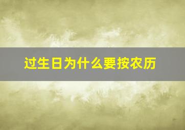 过生日为什么要按农历