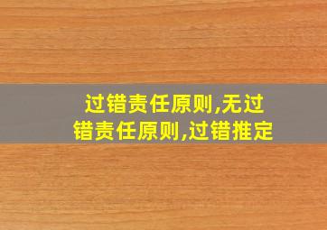 过错责任原则,无过错责任原则,过错推定