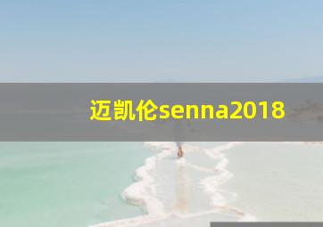 迈凯伦senna2018