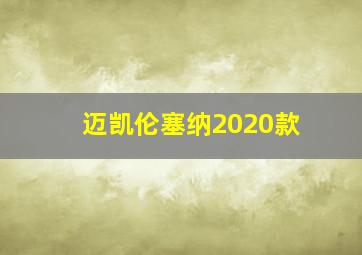 迈凯伦塞纳2020款