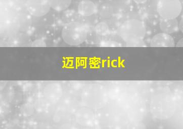 迈阿密rick