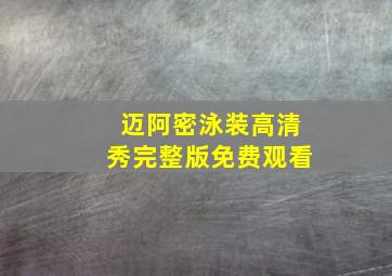 迈阿密泳装高清秀完整版免费观看