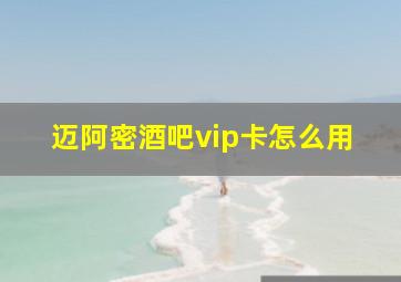 迈阿密酒吧vip卡怎么用