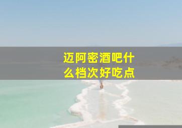 迈阿密酒吧什么档次好吃点