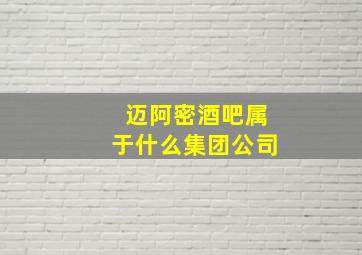 迈阿密酒吧属于什么集团公司