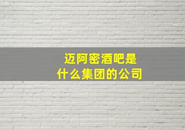 迈阿密酒吧是什么集团的公司