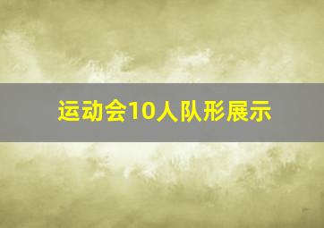 运动会10人队形展示