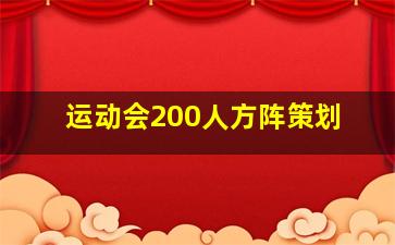 运动会200人方阵策划