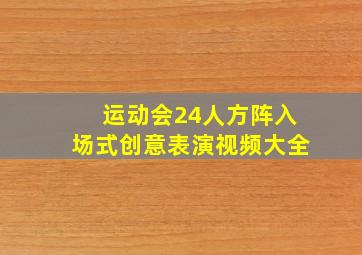 运动会24人方阵入场式创意表演视频大全