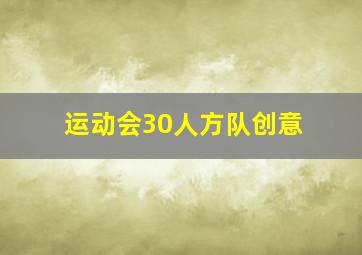 运动会30人方队创意