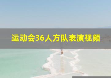 运动会36人方队表演视频