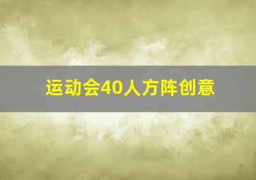 运动会40人方阵创意