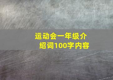 运动会一年级介绍词100字内容