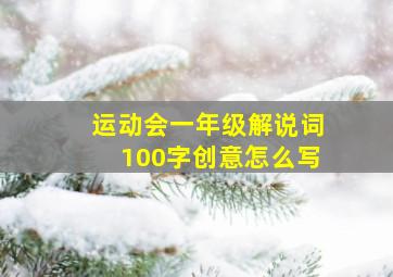 运动会一年级解说词100字创意怎么写