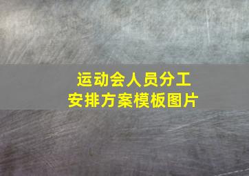 运动会人员分工安排方案模板图片