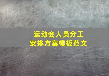 运动会人员分工安排方案模板范文