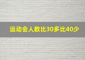 运动会人数比30多比40少