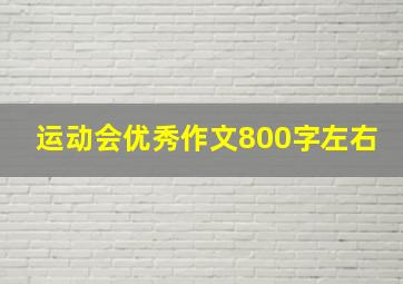 运动会优秀作文800字左右