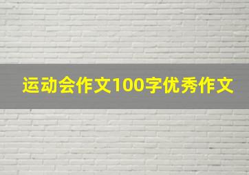 运动会作文100字优秀作文