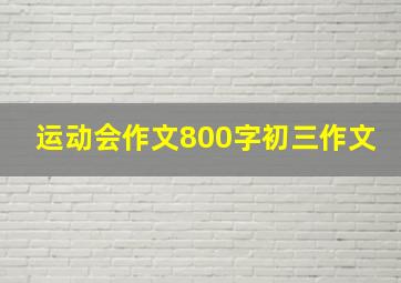 运动会作文800字初三作文