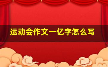 运动会作文一亿字怎么写