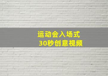 运动会入场式30秒创意视频