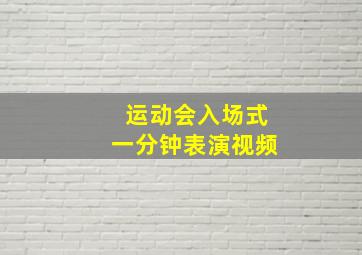 运动会入场式一分钟表演视频