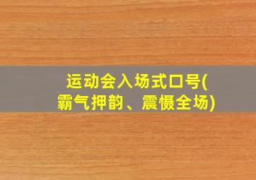 运动会入场式口号(霸气押韵、震慑全场)