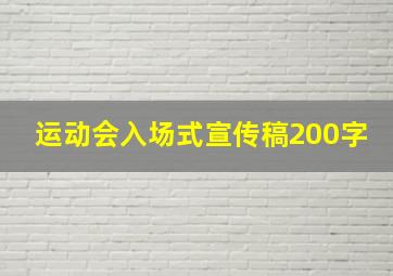 运动会入场式宣传稿200字