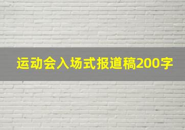 运动会入场式报道稿200字