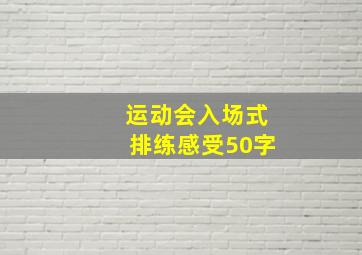 运动会入场式排练感受50字