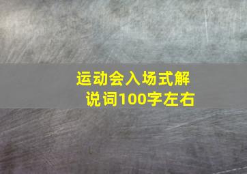 运动会入场式解说词100字左右