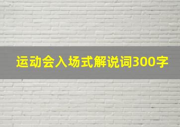 运动会入场式解说词300字