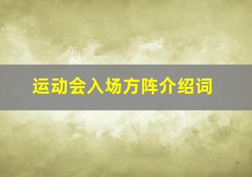 运动会入场方阵介绍词