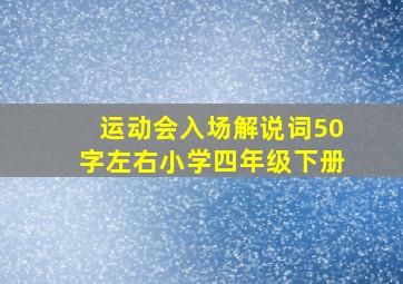 运动会入场解说词50字左右小学四年级下册