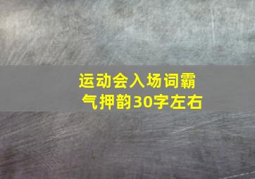 运动会入场词霸气押韵30字左右