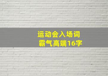 运动会入场词霸气高端16字