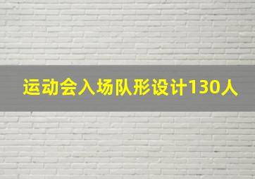 运动会入场队形设计130人