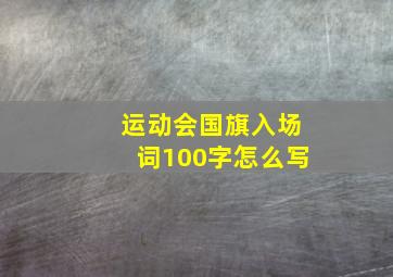 运动会国旗入场词100字怎么写